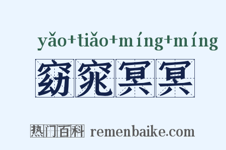 窈窕冥冥是什么意思的图片